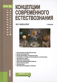 Купить Концепции совремиенного естествознания. Учебник — Фото №1