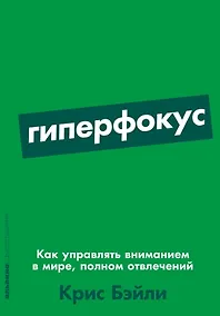 Купить Гиперфокус: Как управлять вниманием в мире, полном отвлечений — Фото №1
