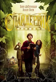 Купить Спайдервик. Хроники — Фото №1