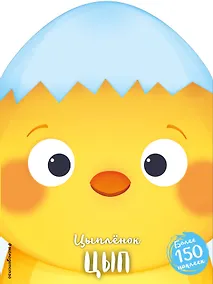 Купить Цыплёнок Цып (+ наклейки) — Фото №1