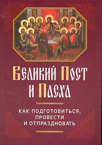 Купить Великий Пост и Пасха: Как подготовиться, провести и отпраздновать — Фото №1