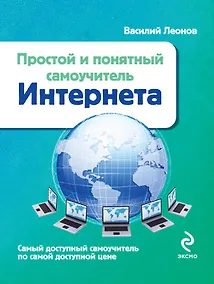 Купить Простой и понятный самоучитель Интернета — Фото №1