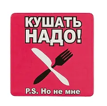 Купить Сувенир МАГНИТИК Магнит 6,5*6,5см "Приколы": "Кушать надо..." — Фото №1