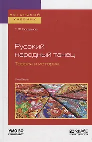 Купить Русский народный танец. Теория и история. Учебник — Фото №1