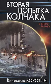 Купить Вторая попытка Колчака — Фото №1