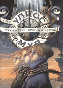 Купить Клуб путешественников - фантазёров — Фото №1