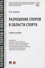 Купить Разрешение споров в области спорта. Учебное пособие — Фото №1