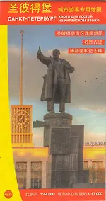 Купить Карта для гостей города С.-Петербург 1:44т.+ центр 1:13т. на китайском  яз. Карта для гостей город — Фото №1