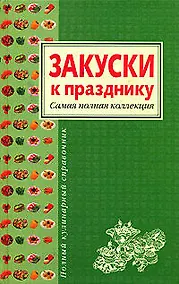 Купить Закуски к празднику. Самая полная коллекция — Фото №1