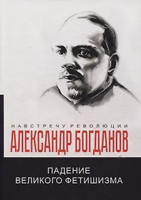 Купить Падение великого фетишизма — Фото №1
