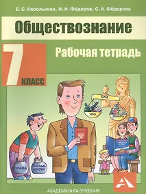 Купить Обществознание. 7 класс. Рабочая тетрадь — Фото №1