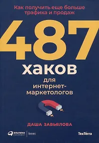 Купить 487 хаков для интернет-маркетологов: Как получить еще больше трафика и продаж — Фото №1