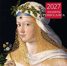 Купить Шедевры Ренессанса. Календарь настенный на 2027 год (300х300 мм) — Фото №1