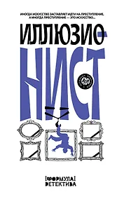 Купить Иллюзионист. Иногда искусство заставляет идти на преступление, а иногда преступление - это искусство... — Фото №1