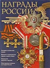 Купить Награды России — Фото №1