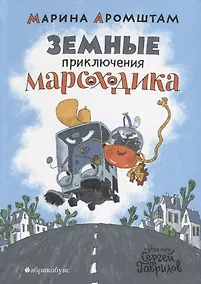 Купить Земные приключения Марсоходика — Фото №1