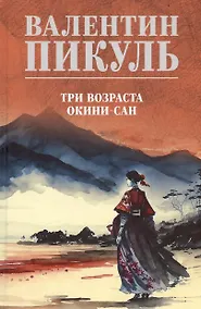 Купить Три возраста Окини-сан — Фото №1