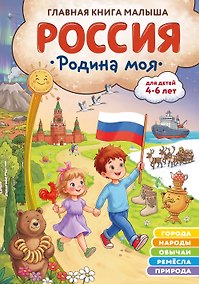 Купить Россия – родина моя. Главная книга малыша: для детей 4-6 лет — Фото №1