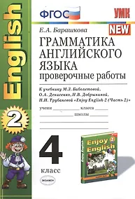 Купить Грамматика английского языка. Проверочные работы: 4 класс к учебнику М. Биболетовой и др. " Enjoy English-2 (Часть 2)" — Фото №1