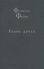 Купить Голос друга — Фото №1