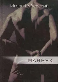 Купить Маньяк — Фото №1