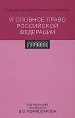 Купить Уголовное право Российской Федерации: учебно-методический  комплекс — Фото №1