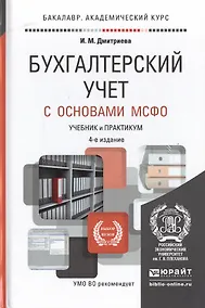 Купить Бухгалтерский учет с основами МСФО 4-е изд., пер. и доп. Учебник и практикум для академического бака — Фото №1