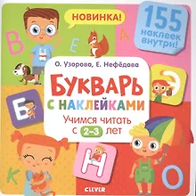 Купить Букварь с наклейками. Учимся читать с 2-3 лет — Фото №1