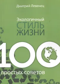 Купить Экологичный стиль жизни — Фото №1