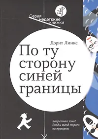 Купить По ту сторону синей границы — Фото №1