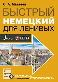 Купить Быстрый немецкий для ленивых — Фото №1