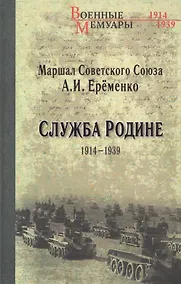 Купить Служба Родине 1914-1939 — Фото №1