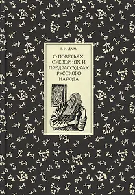 Купить О поверьях, суевериях и предрассудках русского народа — Фото №1