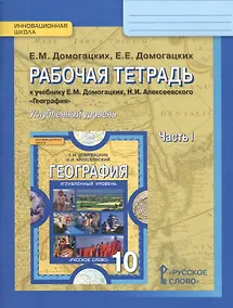 Купить География. 10 кл. Рабочая тетрадь. В 2-х ч. Ч.1,2. Углубленный уровень. (ФГОС) — Фото №1