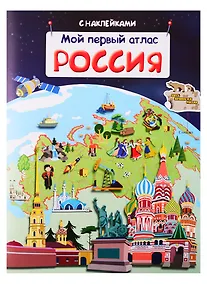 Купить Мой первый атлас. Россия — Фото №1