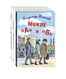 Купить Комплект "Школьные истории Владимира Машкова" (комплект из 3 книг) — Фото №1