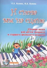 Купить И снова мы на сцене: сборник песен для детей среднего и старшего школьного возраста +CD — Фото №1