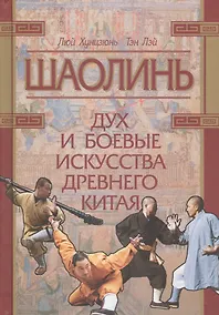 Купить Шаолинь: дух и боевые искусства Древнего Китая — Фото №1