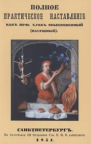 Купить Полное практическое наставление как печь хлеб обыкновенный — Фото №1