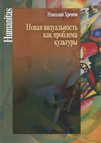Купить Новая визуальность как проблема культуры — Фото №1
