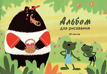 Купить Альбом для рисования Listoff, "За ягодами! (Эксклюзив)", А4, 20 листов, на склейке — Фото №1