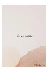 Купить Открытка одинарная "Будем на ты?" — Фото №1