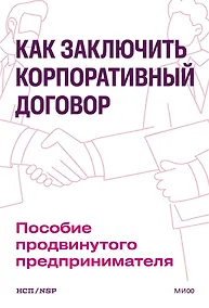 Купить Как заключить корпоративный договор. Пособие продвинутого предпринимателя — Фото №1