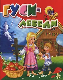 Купить Гуси-лебеди: русская народная сказка — Фото №1