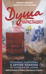Купить Душа нараспашку. Наливки, настойки и другие напитки от Суздаля до Алтая. Увлекательные истории и уникальные рецепты — Фото №1