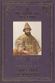 Купить Великие правители т.14 Михаил Федорович — Фото №1