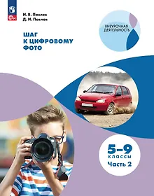 Купить Шаг к цифровому фото. 5-9 классы. В 2 частях. Часть 2 — Фото №1