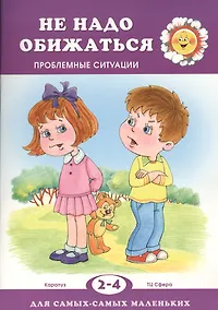 Купить Не обижайся.Проблемы поведения / 2-4 года — Фото №1