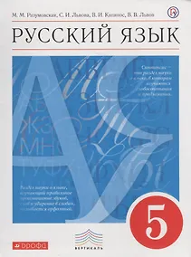 Купить Русский язык. 5 кл. : учеб. для общеобразоват. учреждений — Фото №1