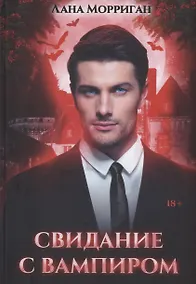 Купить Свидание с вампиром — Фото №1